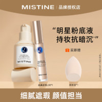 百亿补贴：Mistine 蜜丝婷 泰国Mistine蜜丝婷蓝盾粉底液遮瑕液防水防汗不脱妆控油不卡持久