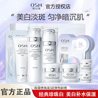 百亿补贴：OSM 欧诗漫 珍珠白美白淡斑护肤品套装美白补水保湿淡斑提亮化妆品女