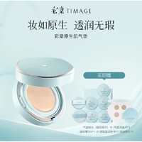 TIMAGE 彩棠 原生肌光润气垫粉霜 20g（赠 01遮瑕盘试色卡+气垫试色卡+底妆粉扑+气垫粉扑+卸妆膏3ml）