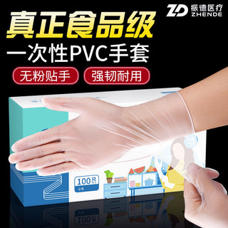 百亿补贴：ZHENDE 振德 一次性PVC手套食品级专用防油防水家务清洁餐饮透明厨房耐用 中码100只