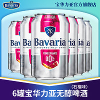 Bavaria 宝华力亚 荷兰进口宝华力亚精酿啤酒石榴味6罐装