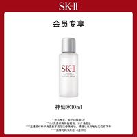 SK-II 神仙水10ml