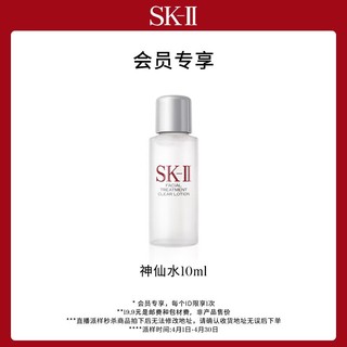 SK-II 星品体验装护肤精华露10ml*1（会员专属）