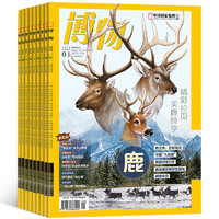 《博物杂志》（过期刊、2023年任选一期）