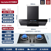 Haotaitai 好太太 热卖烟灶套装 烟机+5.0火力灶具