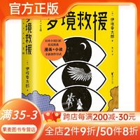 百亿补贴：梦境救援 伊坂幸太郎 漫画+小说全新创作形式  日本悬疑小说 果麦