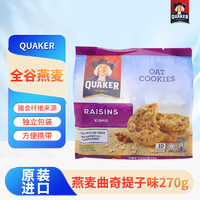 桂格Quaker燕麦曲奇提子味饼干270g/包