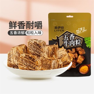 LYFEN 来伊份 五香牛肉粒108g风干手撕牛肉干小包装零食休闲食品小吃熟食即食