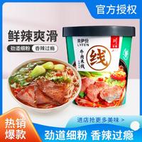 LYFEN 来伊份 花溪牛肉米线120g桶装方便速食香辣贵州风味米粉加班夜宵代餐