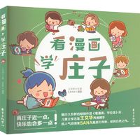 百亿补贴：看漫画,学庄子卡通漫画王文华 著 SANA 绘