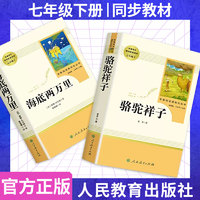 人教版骆驼祥子和海底两万里人民教育出版社正版原著老舍七年级下册必读课外书名著初中生一7下语文书目配套完整版红岩老师推荐2册