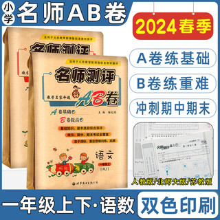 名师测评AB卷小学一年级下册试卷测试卷全套语文数学人教版北师大版苏教版同步单元期中期末考试题专项训练同步练习册二年级上册