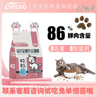 LVECOO 艾维柯 无谷猫粮幼猫成猫鲜鸡肉配方猫咪通用增肥发腮全阶段营养主粮