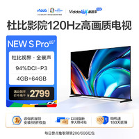 Vidda 新款首发海信Vidda电视NEW S65 Pro 65英寸120Hz