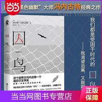 囚鸟(与《4》、《第二十二条军规》齐名的伟大小说 当当