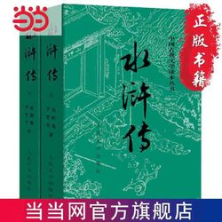 水浒传(上下册,全两册,中国古典文学读本丛书）(电 当当