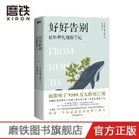 好好告别:世界葬礼观察手记 影响了超过9500万人的死亡观