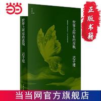 世界上所有的夜晚(茅盾文学奖、鲁迅文学奖得主迟子建小说 当当