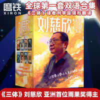 刘慈欣中英双语科幻经典青少版(全8册)雨果奖得主十届银河奖得主