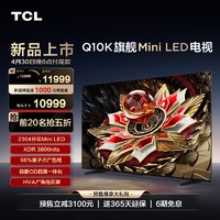 TCL 电视 85Q10K 85英寸 Mini LED 2304分区高清网络液晶平板电视