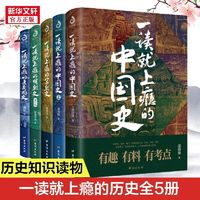 《一读就上瘾的中国史》