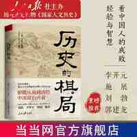 历史的棋局 (人民日报社主办的数百万粉丝大号“国家人文 当当