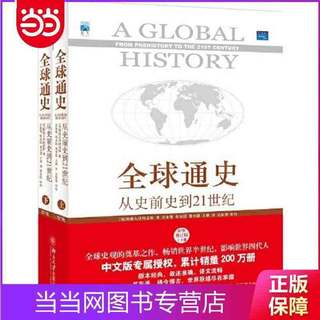 全球通史:从史前史到21世纪(第7版修订版上下册,赠送 当当