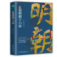 正说明朝十六帝：从正史出发，还原大明个性皇帝与他们的个 当当