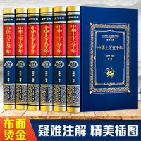 中华上下五千年 全6册 布面精装 手绘插画 全本无删减 当当