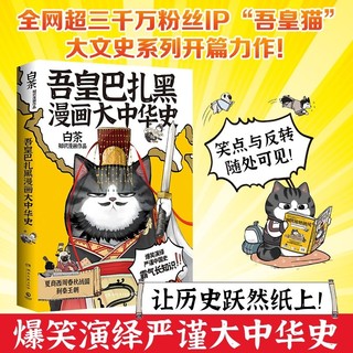 吾皇巴扎黑漫画大中华史（全网超三千万粉丝IP“吾皇猫” 当当