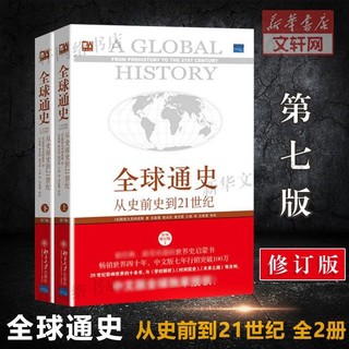 全球通史2册从史前史到21世纪第7版修订版斯塔夫里阿诺斯世界通史