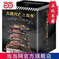 大唐兴亡三百年 大全集（套装全7册）（《血腥的 当当 书 正版