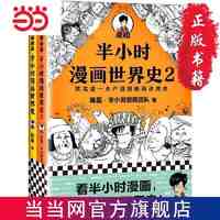 半小时漫画世界史系列(共2册）(看半小时漫画,通世界各 当当