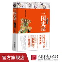 三国史话吕思勉著白话版三国历史理清历史脉络