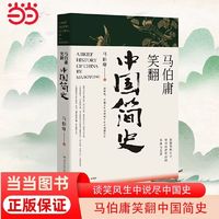 《马伯庸笑翻中国简史》（全新修订版）