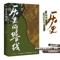 历史的暗线（历史，未知的才更有意思！拨开迷雾，探寻那些 当当