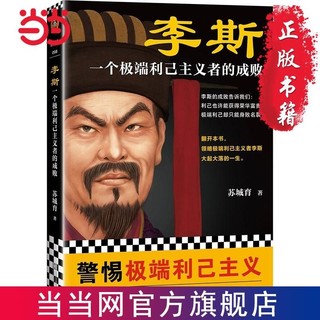 《李斯：一个极端利己主义者的成败》