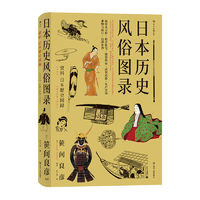 百亿补贴：日本历史风俗图录 从石器时代到江户时代日本风俗史文化史书籍