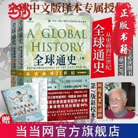 全球通史：从史前到21世纪(第7版新校本 上下册套装  当当