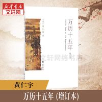 万历十五年(增订本) 黄仁宇 换一个视角来解读历史 中国历史书籍