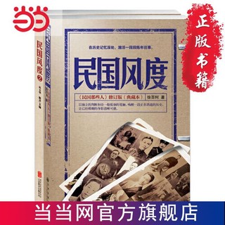 民国风度——一以贯之的国人精神传承(套装2册） 当当