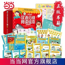 一阅而起汉语分级阅读绘本第1-2级(共20册)赠送全套字卡贴纸 当当