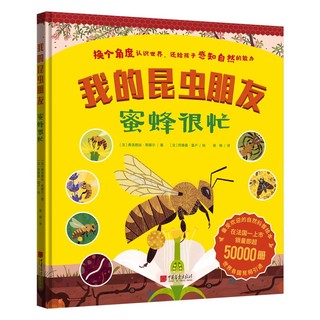 百亿补贴：我的昆虫朋友·蜜蜂很忙(欢迎来到神奇的蜜蜂世界,一起探 当当
