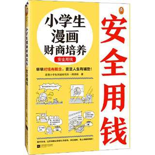 百亿补贴：小学生漫画财商培养. 安全用钱(6~12岁 早早对钱有 当当