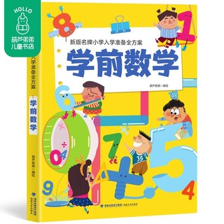 百亿补贴：名牌小学入学准备全方案学前数学 幼小衔接幼儿学前训练识字练习