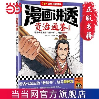 百亿补贴：漫画讲透资治通鉴.秦亡汉立(看古代帝王“教科书”,培养 当当