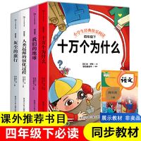 百亿补贴：读书吧四年级下册灰尘的旅米伊林十万个为什么小学课外读物 当当