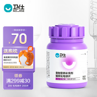 NOURSE 卫仕 猫咪专用 化毛球片 200片