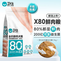 NOURSE 卫仕 狗粮 X80全价全阶段鲜肉粮 80%鲜鸡肉双重益生菌 1.5kg