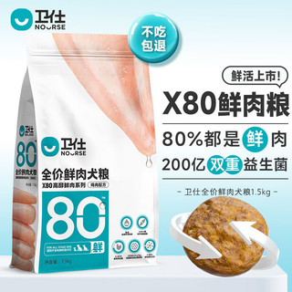 NOURSE 卫仕 狗粮 X80全价全阶段鲜肉粮 80%鲜鸡肉双重益生菌 1.5kg